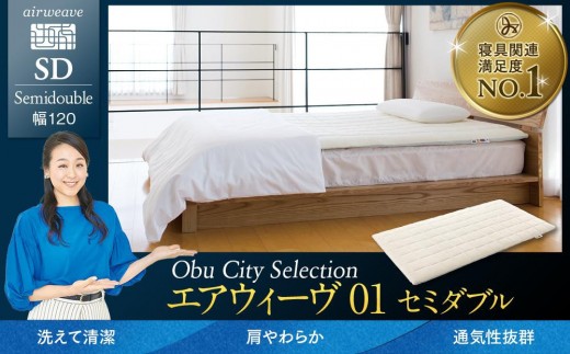 エアウィーヴ 01 セミダブル 【 エアウィーブ マットレス 寝具 有名 マットレスパッド エアウィーヴ 通気性抜群 エアウィーヴ まっとれす 快眠 洗える エアウイーヴ エアーウィーヴ ギフト 高反発 エアウィーブ しんぐ mattress airweave エアウィーブマットレス エアウィーヴ エアウィーヴ エアウィーヴ エアウィーブ エアウィーブ マットレス 】