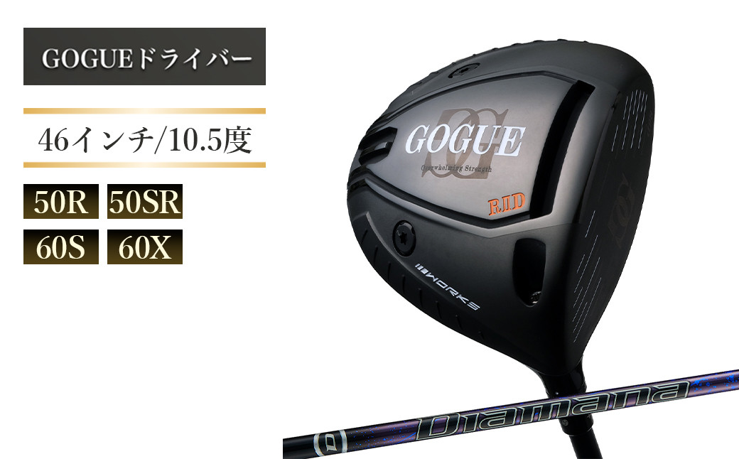 
            ワークスゴルフ GOGUE RⅡドライバー Diamana for DRACONシャフト 全4種（50R・50SR・60S・60X）
          