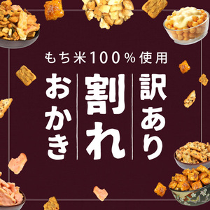 とろけるチーズおかき (1袋×280g) 訳アリ 割れ おかき ワケアリ もち米 カマンベールチーズ チェダーチーズ チーズ お菓子 おかし スナック 菓子 セット グルメ 常温 常温保存 【man2
