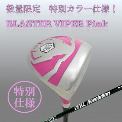 ふるさと納税 小山市 ゴルフクラブ ドライバー ブラスターバイパー ピンク 45.5インチ フレックスS 特別仕様
