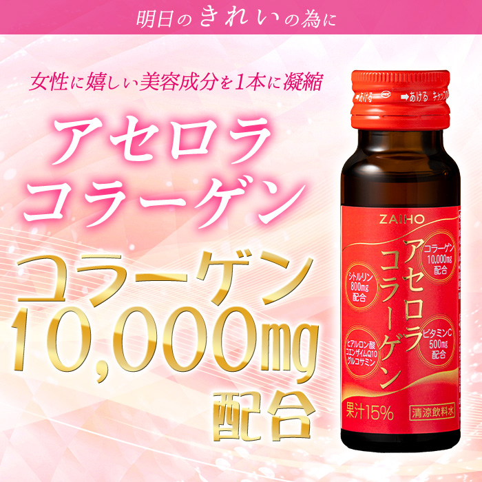 A0-34 アセロラコラーゲン 50ml 10本 グルコサミン シトルリン コエンザイムQ10 ヒアルロン酸 ビタミンC 配合! 国産アセロラ使用 美容 コラーゲン飲料 アセロラ ドリンク【財宝】