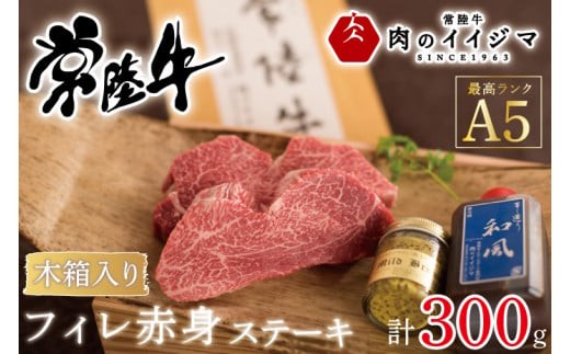 【希少部位】 肉 常陸牛A5 フィレ赤身 ステーキ2枚300g ＜木箱入り・特製タレ／マスタード付き＞ ヒレステーキ 国産牛 黒毛和牛 お中元 敬老の日 お取り寄せ お祝い 内祝い 出産 結婚 快気祝いプレゼント 誕生日 ギフト対応 茨城県 水戸市 肉のイイジマ（DU-67）