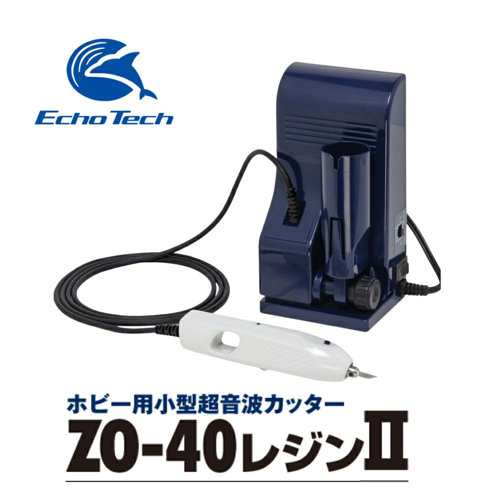 【ふるさと納税】超音波カッター ZO-40R 2 ホビー用 プラモデル フィギュア 模型 工具 プラモ用工具 工具セット キット 道具 ツール カッター ナイフ ドライバー DIY ZO-40R 2 本多電子 エコーテック 送料無料
