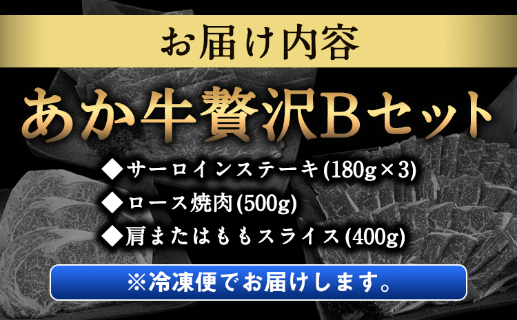 あか牛Bセット サーロインステーキ 180g×3枚 ロース 焼肉用 500g 肩もしくはももスライス 400g《30日以内に順次出荷(土日祝除く)》熊本県 氷川町 肉 牛 牛肉 株式会社有佐スーパー-