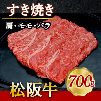 【ふるさと納税】515 松阪牛すき焼き（肩・モモ・バラ）700g
