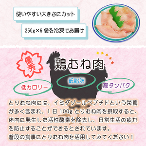 【岩手県産】 とりむね 250g×6袋（合計1.5kg） ／ 肉のささき 鶏むね 唐揚げ 小分け