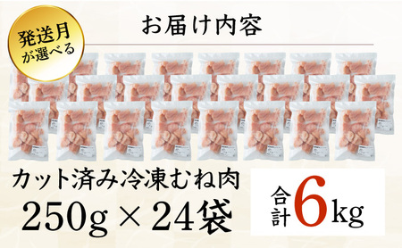 ＜2026年4月発送＞小分け＆パラパラ！宮崎県産鶏むねカット合計6kg