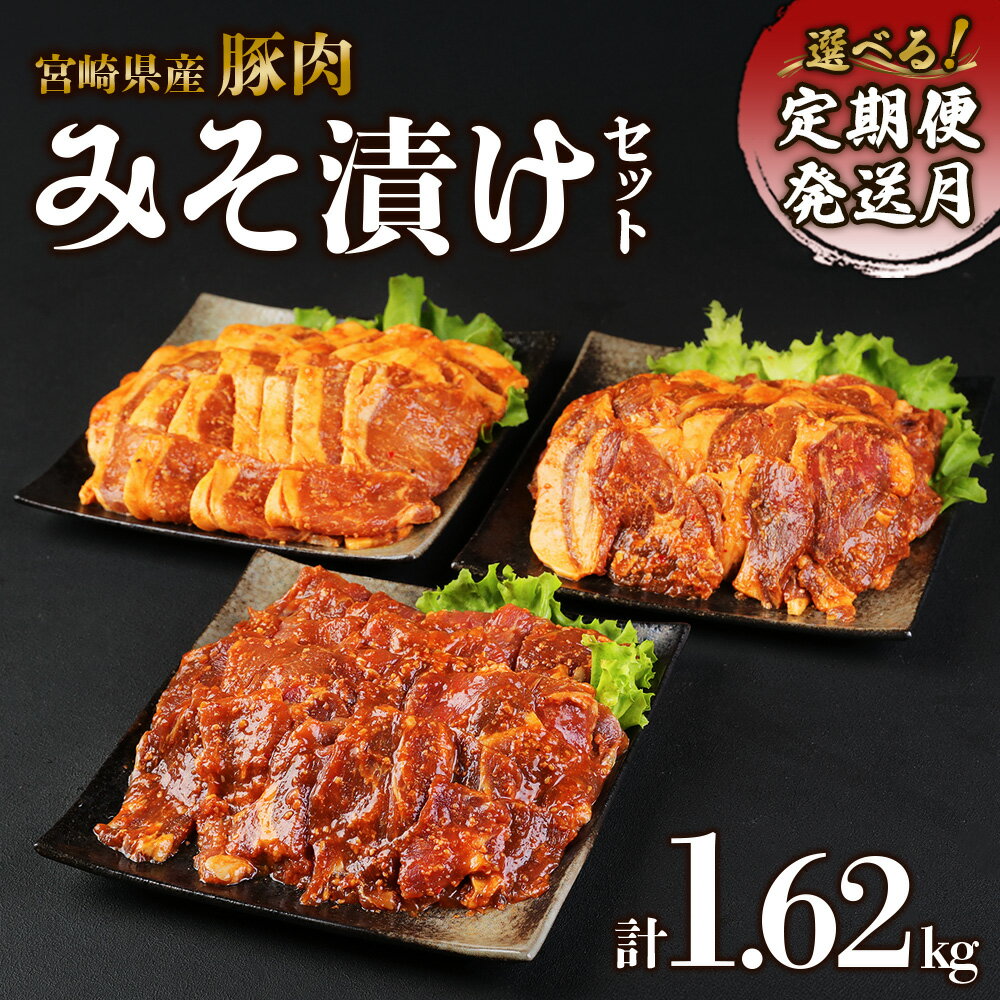 【ふるさと納税】【内容量/発送月 選べる】豚肉 宮崎県産 いもこ豚 味噌漬け 食べ比べ セット 1.62kg 4.86kg 定期便 3回 毎月 切り落とし 小分け 豚 ロース 肩ロース ヒレ スライス 豚丼 簡単 便利 国産 九州産 宮崎 ブランド 冷凍 送料無料 レビューキャンペーン