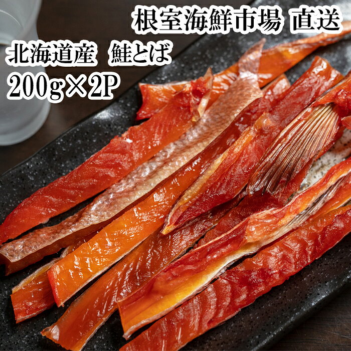 【ふるさと納税】 鮭とば 400g ( 200g × 2P ) 鮭 さけ サケ しゃけ シャケ 魚 さかな サカナ さけとば おつまみ お取り寄せ グルメ 海鮮 秋鮭 秋ざけ 秋ザケ あきざけ アキザケ 北海道 根室市 ふるさと納税 A-14138