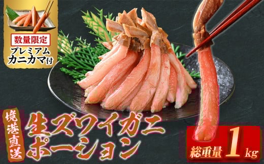 刺身OK 生ズワイガニ 棒ポーション 総重量1kg (30本～60本)【sm-BO005】【門永水産】