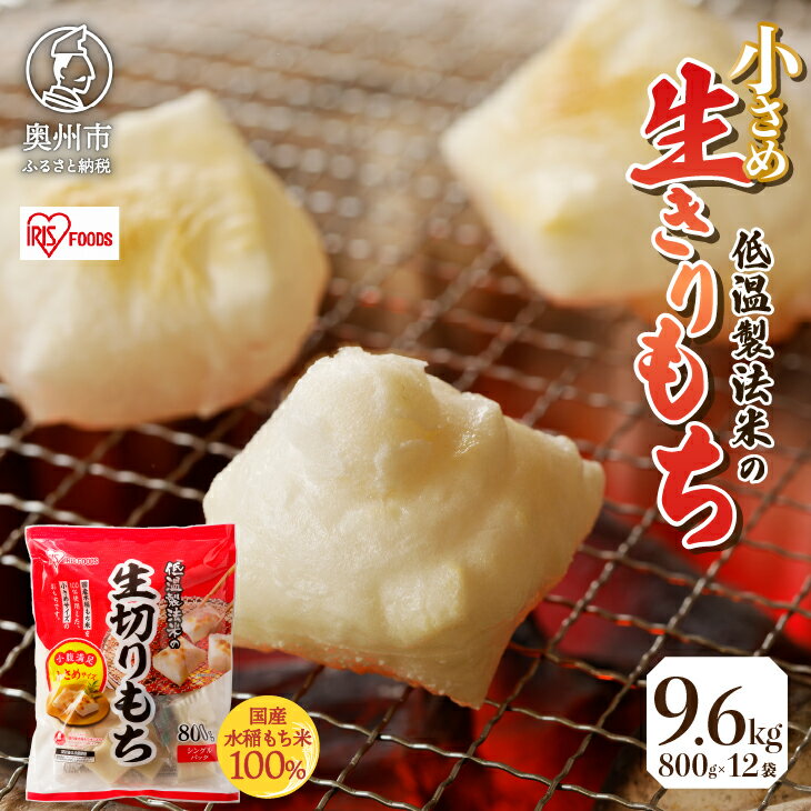 【ふるさと納税】 低温製法米の生きりもち ハーフカットサイズ 800g × 12袋 （9.6kg） アイリスオーヤマ 国産もち米100％使用 切り餅 おもち 個包装 新年 お正月 [AV006]