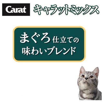 ふるさと納税 多治見市 【最短当日発送】キャラットミックス 猫用 まぐろ仕立てブレンド 国産 2.7kg(450g×6袋入) |  | 02