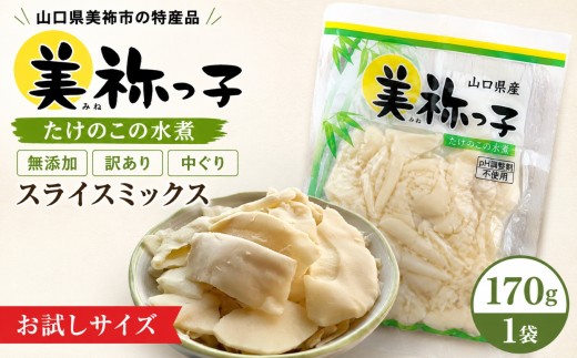 美祢っ子 無添加 たけのこの水煮 訳あり 中ぐり スライスミックス お試しサイズ ｜ たけのこ 筍 水煮筍 国産たけのこ 無添加食品 炊き込みご飯 煮物 竹の子 小分け 訳あり食品ロス削減 規格外品 サステナブル SDGs 常温保存 山口県 美祢市