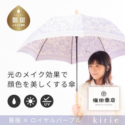 ふるさと納税 都留市 創業150年以上の傘専門店が作る【婦人長傘】薄紫系・品の良さが引き立つ淑やかな晴雨兼用傘