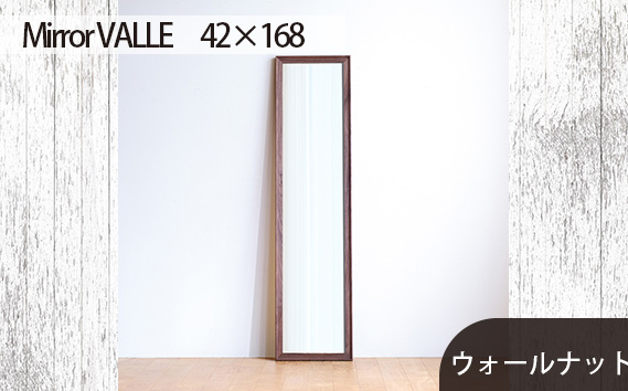 府中家具　Mirror VALLE　42×168　ウォールナット