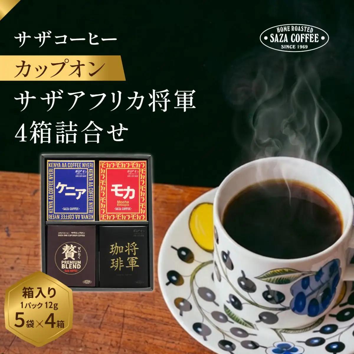 サザコーヒー サザアフリカ将軍4箱詰合せ(202460)_飲料・ドリンク 粉 コーヒー・コーヒー豆 珈琲 珈琲豆_【1554004】