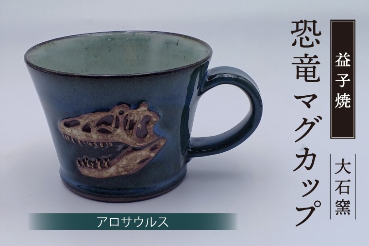
                  【益子焼】恐竜マグカップ（アロサウルス）食器 マグカップ コップ おしゃれ 恐竜 化石 レリーフ（BW004-9）
                