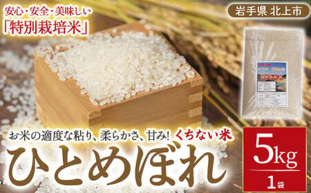 【 令和7年産 新米10月中旬発送開始予定 】特別栽培米 ひとめぼれ 白米 5kg お米 岩手 東北 産地直送 産直 あぐり夢 国産 ひとめぼれ 米 お米 ご飯 こめ 産直 2025年 R7年 くちない米 岩手県 北上市 D0511