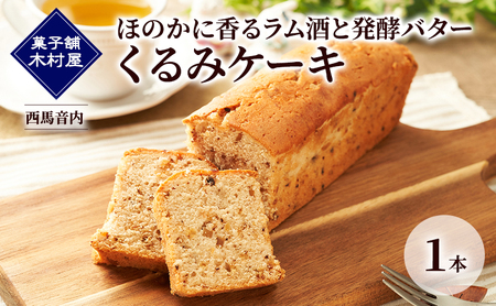 ほのかに香るラム酒と発酵バター くるみケーキ 1本［菓子舗 木村屋］西馬音内【 お菓子 洋菓子 ケーキ スイーツ バター 銘菓 老舗 秋田 羽後 】