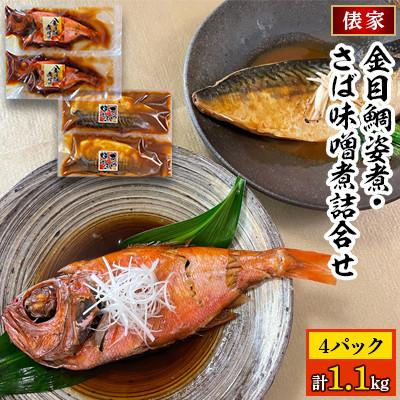 ふるさと納税 伊東市 金目鯛姿煮・さば味噌煮詰合せ