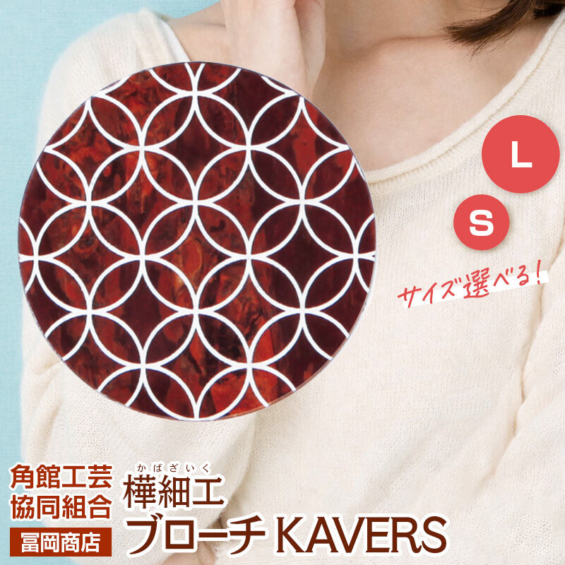 【ふるさと納税】角館樺細工《冨岡商店》ブローチ KAVERS KVR_009 七宝繋ぎ 【選べるサイズ S ／ L】 角館工芸協同組合 [伝統 工芸品 山桜 ヤマザクラ 桜皮 樺細工 かばざいく カバザイク アクセサリー おしゃれ 伝統文様 秋田県]