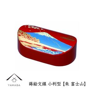 紀州漆器 文鎮 ペーパーウェイト 小判型 朱 富士山【YG155】