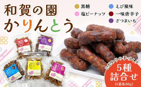 和賀の園　かりんとう 5種 詰め合わせ セット (黒糖、塩ピーナッツ、えび風味、一味唐辛子、さつまいも風味) 各80g 合計 480g 岩手県 北上市 B0442 ハートフルショップまごころ おやつ 