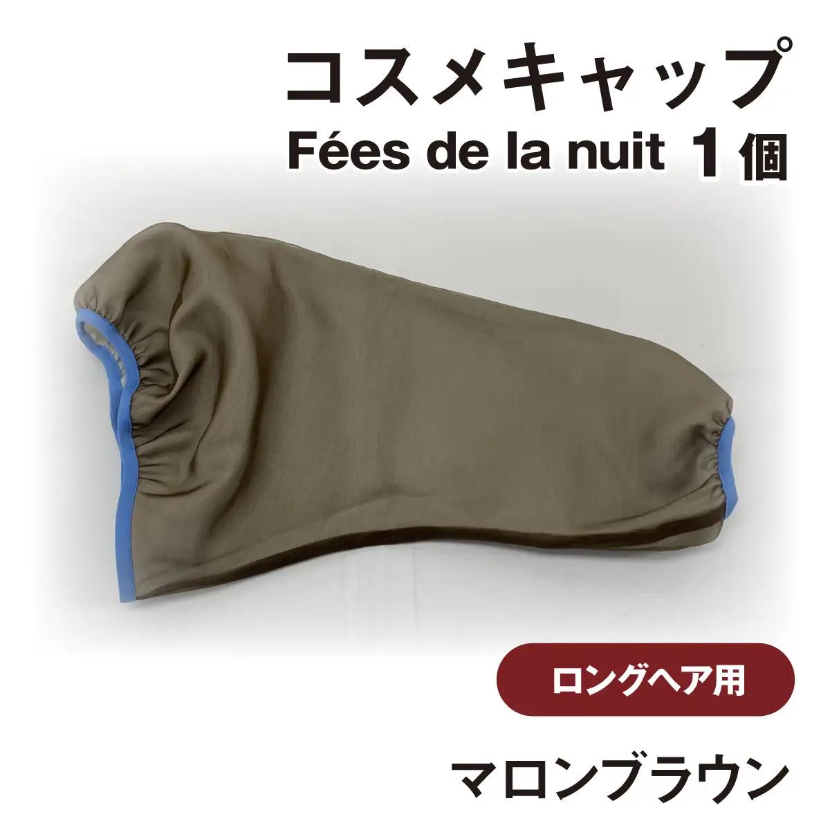 コスメキャップ　Fees de la nuit（ロングヘア用）（マロンブラウン）　１個
