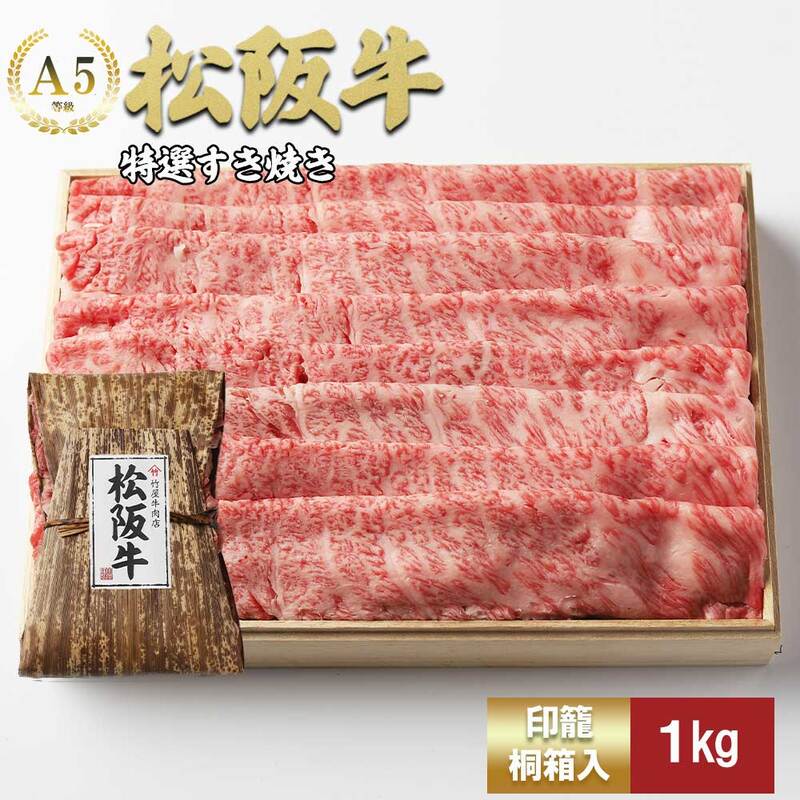【ふるさと納税】松阪牛 特選 すき焼き 1kg 牛肉 ブランド牛 お肉 牛 肉 霜降り 背ロース 肩ロース