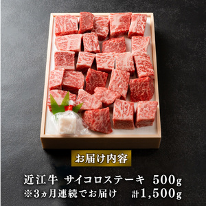  【定期便3回】 近江牛 サイコロステーキ 500g 冷凍 ( 近江牛 定期便 和牛 定期便 牛肉 定期便 肉 定期便 ステーキ肉 定期便 ステーキ  肉 角切りステーキ 牛肉 肉 国産 牛肉 ブラン