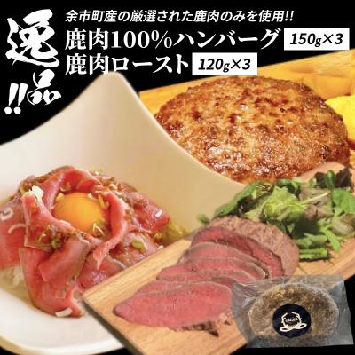 ふるさと納税 余市町 逸品!鹿肉ロースト 120g×3　鹿肉100%ハンバーグ 150g×3セット_Y056-0002