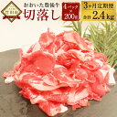 【ふるさと納税】＜3ヶ月定期便＞おおいた豊後牛 切落し 800g×3回 合計2.4kg 小分けパック 小分け (200g×4パック) お肉 牛肉 和牛 切り落とし 定期便 冷凍 九州産 国産 送料無料