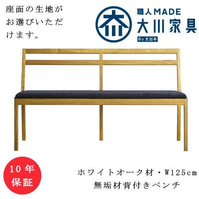 ふるさと納税 筑後市 ホワイトオーク無垢材　プレーン背付きベンチ【十年保証】W125
