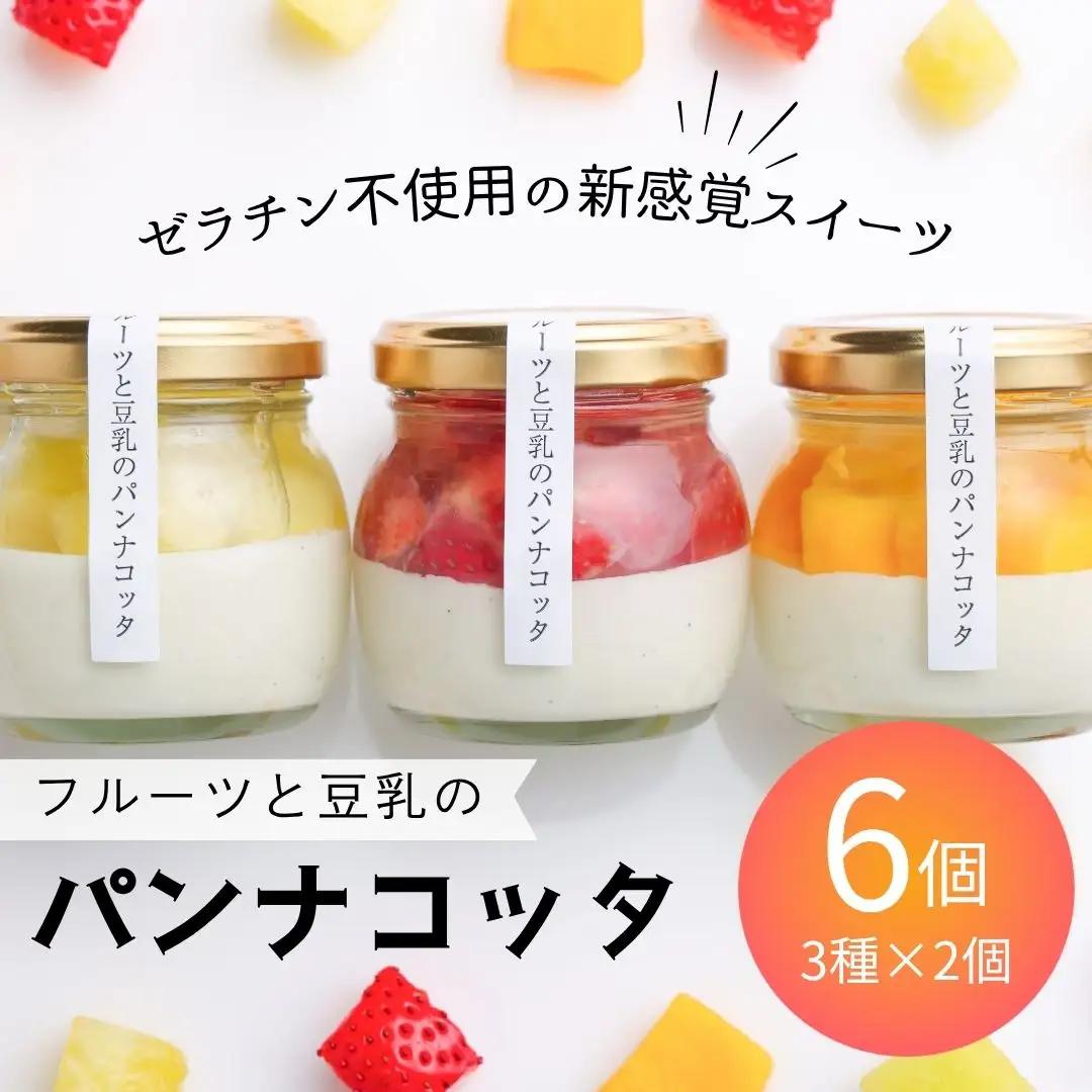 フルーツと豆乳のパンナコッタ 6個セット 600g (100g×2個×3種) | フルーツ専門店やまさん