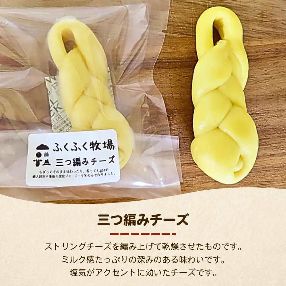 ふくふく牧場 三つ編みチーズ 5個 200g
