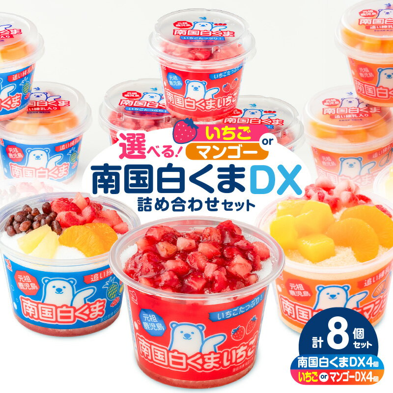【ふるさと納税】【数量限定】＜選べる味＞ セイカ食品 南国白くまDX 詰め合わせ セット マンゴー or いちご味 白くま しろくま 白熊 メーカー直送 フルーツ 練乳 かき氷 アイス デザート スイーツ 南国 氷菓 氷菓子 鹿児島 鹿児島市 おすすめ ランキング プレゼント ギフト
