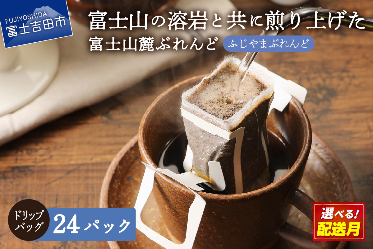 
                  【選べる配送月】 富士山麓ぶれんど　ドリップバッグコーヒー　ふじやまぶれんど (24パック)     珈琲 ドリップ 富士山麓ぶれんど ドリップバッグコーヒー 24パック ふじやまぶれんど コーヒー ふじやま珈琲 山梨 富士吉田
                