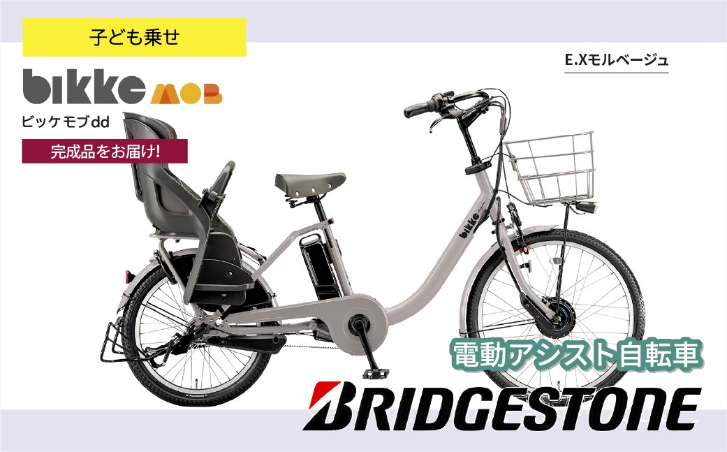 ブリヂストン ビッケモブdd 子ども乗せ 電動自転車 モルベージュ | 自転車 電動アシスト チャイルドシート 親子用自転車 お買い物 大容量 ママチャリ チャリンコ 安全 おしゃれ ブリジストン  埼玉県 上尾市