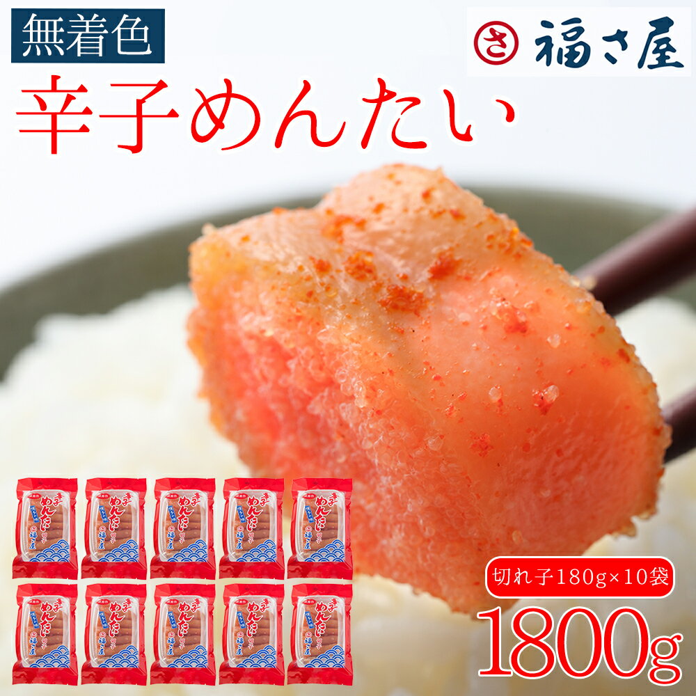 【ふるさと納税】訳あり 福さ屋 切れ子家庭用無着色 辛子明太子 1800g（180g×10） お取り寄せ 福岡 お土産 九州 めんたいこ おつまみ 赤村 Z46