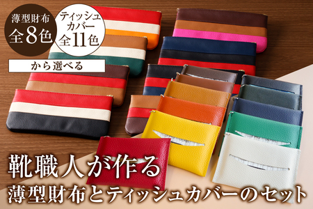 靴職人が作る薄型財布とティッシュカバーのセット【0062-039】革製品 生活雑貨 ｼﾝﾌﾟﾙ ｶｼﾞｭｱﾙ ﾅﾁｭﾗﾙ 財布 小銭入れ 雑貨