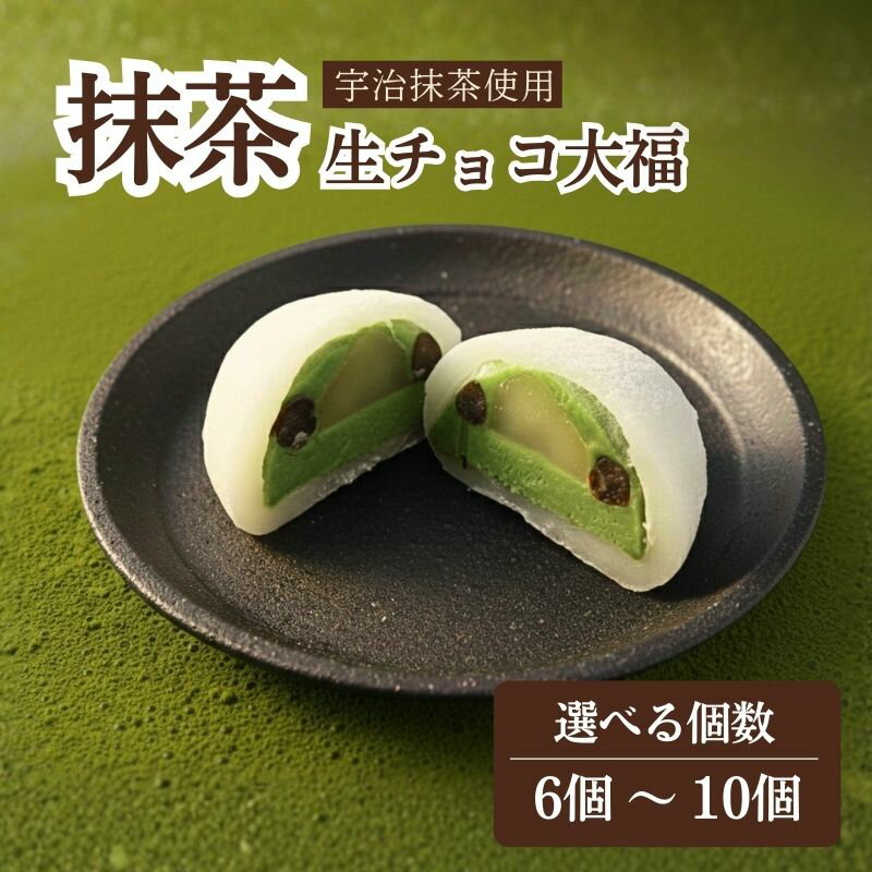 【ふるさと納税】 抹茶 生チョコ 大福 6個 8個 10個 餅 和菓子 京都 八幡 スイーツ お菓子 おかし おやつ ギフト プレゼント 贈答 贈り物 お祝い 御歳暮 お歳暮 記念日 人気 おすすめ ふるさと納税 京都 八幡市 御菓子司 亀屋芳邦