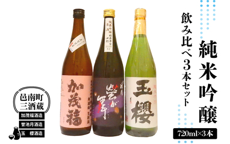 邑南町 三酒蔵 純米吟醸 720ml 3本セット （加茂福、玉櫻、誉池月）