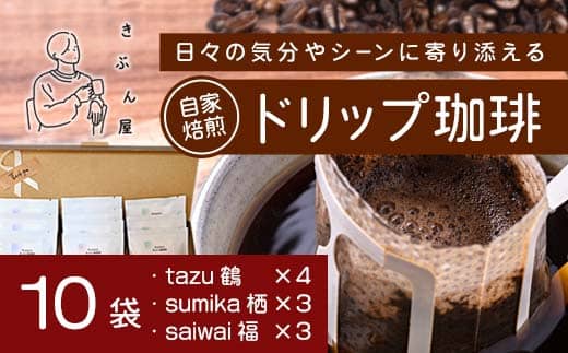 ドリップコーヒー 10個（tazu鶴×4/sumika栖×3/saiwai福×3） | きぶん屋珈琲 ドリップ珈琲 自家焙煎 お試し 飲み比べ 個包装 1袋ずつ コーヒー豆 クラフト焙煎機 オリジナルブレンド 舞鶴市 京都府 ギフト 包装 熨斗対応