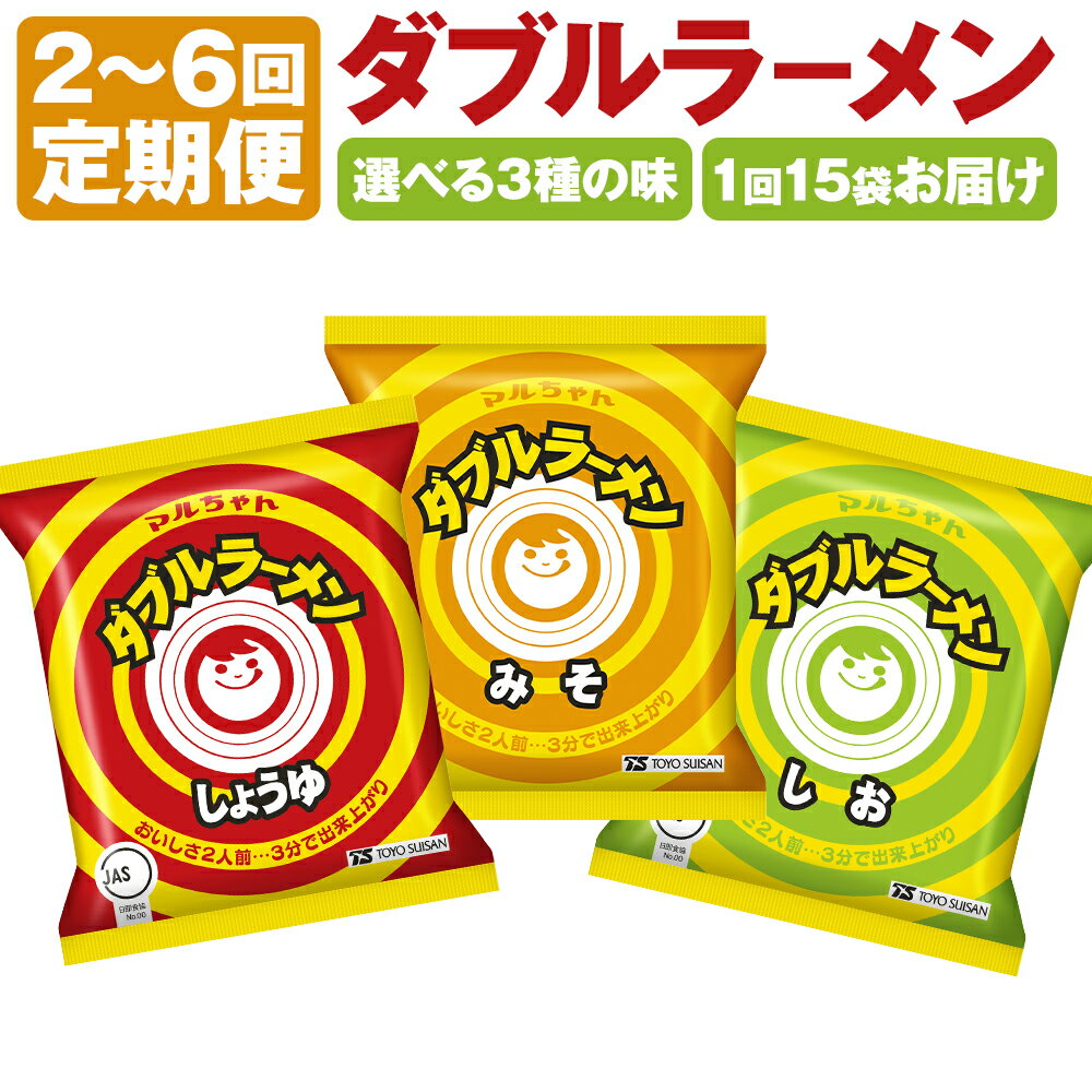 【ふるさと納税】【味・回数が選べる定期便】ダブルラーメン しょうゆ／みそ／しお 2～6回 合計 30食～90食 3種類 ラーメン 拉麺 中華 インスタント インスタントラーメン インスタント食品 麺 即席 即席麺 醤油 味噌 塩 食品 定期便 小樽市 小樽 北海道 送料無料