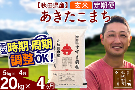 新米 R8産 《定期便4ヶ月》秋田県産 あきたこまち 20kg【玄米】(5kg小分け袋) 令和8年産 2026年産 お届け時期選べる お届け周期調整可能 隔月に調整OK お米 すずき農産
