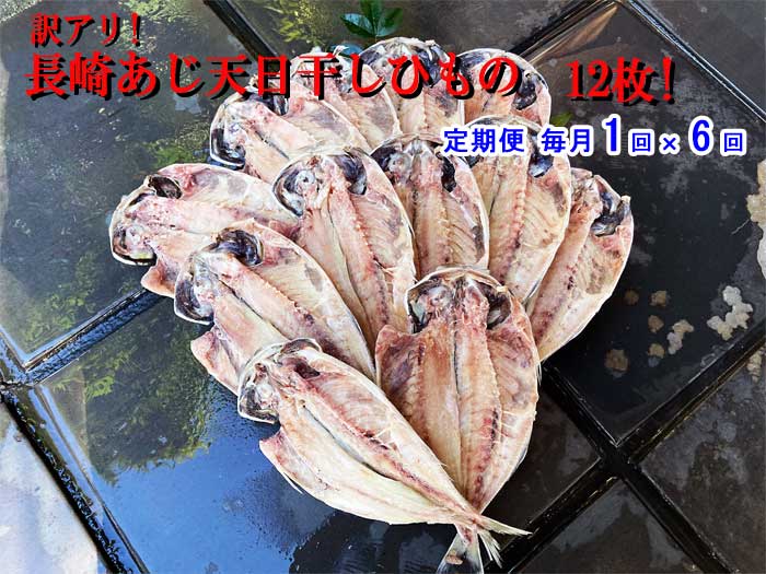 W06【ふるさと納税】【定期便 全6回】訳あり! 長崎あじ天日干しひもの 12枚! 毎月1回×6回　W6長崎鯵天日干し干物12枚　：