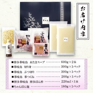 博多華味鳥　水たきセット　3～4人前　ちゃんぽん麺付(水巻町)【配送不可地域：離島】【1639778】