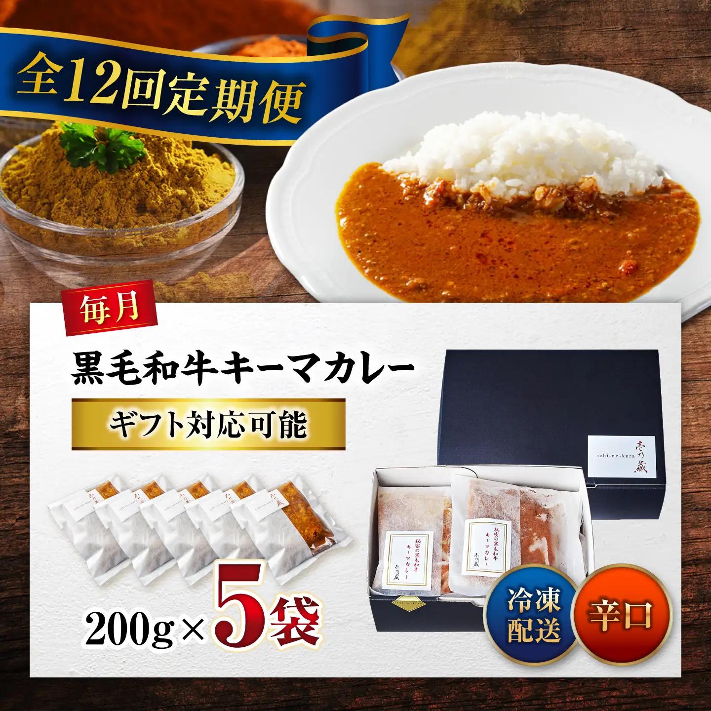 黒毛和牛キーマカレー 5袋　12回定期便[BACI009] カレー