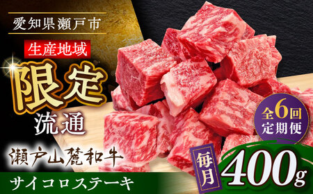 【全6回定期便】瀬戸山麓和牛 サイコロステーキ 400g  /牛肉 ステーキ 牛ステーキ 和牛  / 瀬戸市 / 関屋精肉店[BBBQ122]