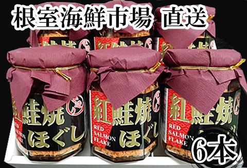 <年内配送可>紅鮭焼きほぐし6本セット A-11024